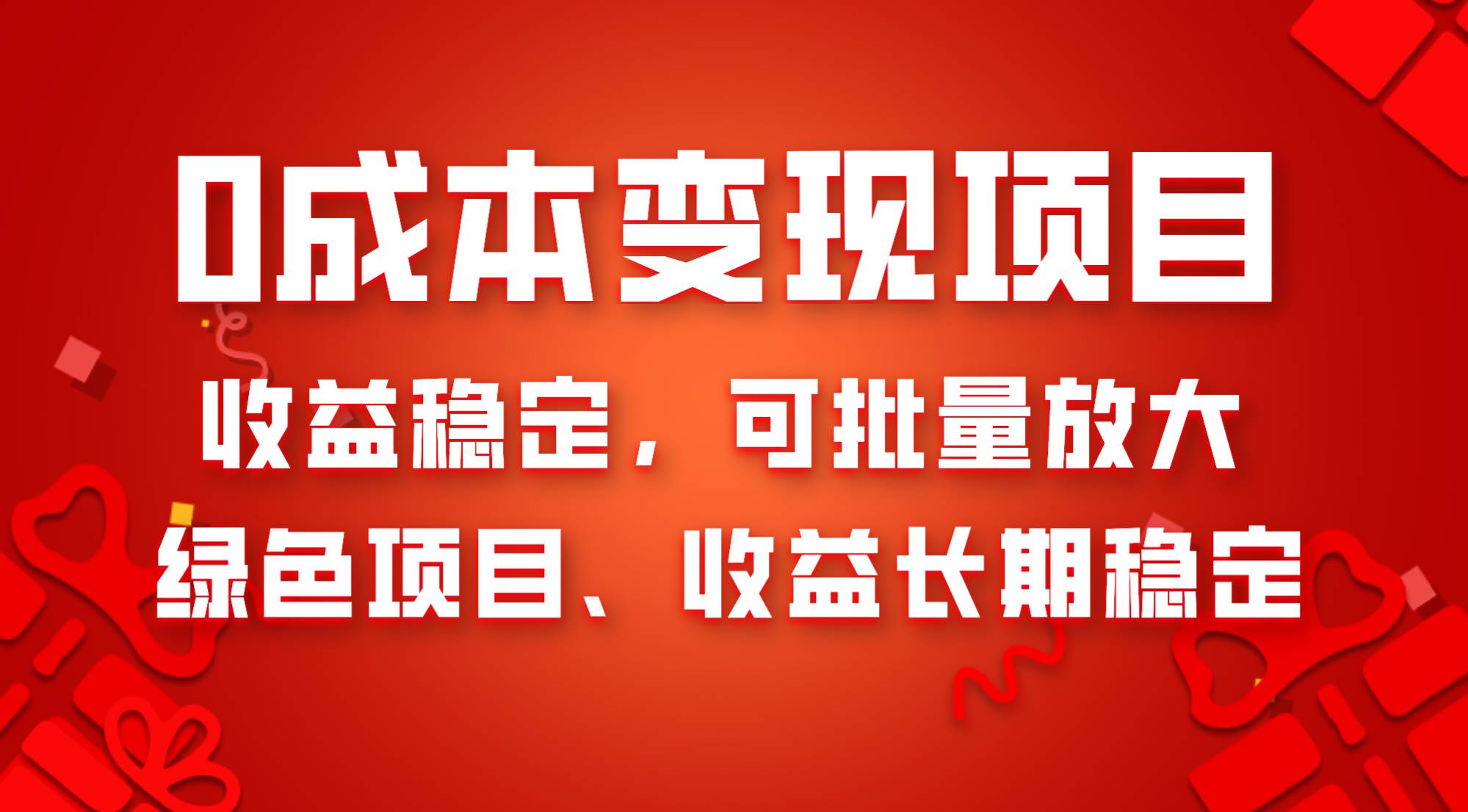 0成本项目变现，收益稳定可批量放大。纯绿色项目，收益长期稳定-PONCC-Ai时代