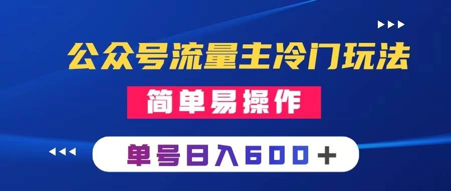 公众号流量主冷门玩法 ：写手机类文章，简单易操作 ，单号日入600＋-PONCC-Ai时代
