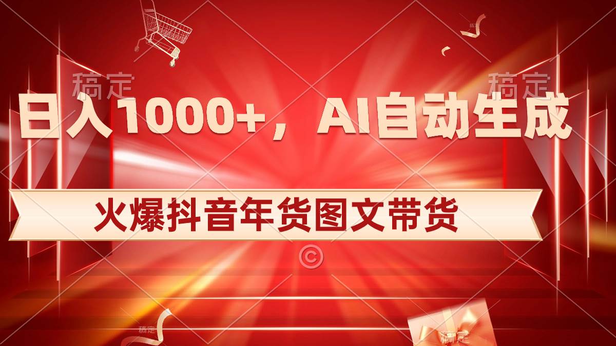 日入1000+火爆抖音年货图文带货，AI自动生成自己的年货原创图文-PONCC-Ai时代