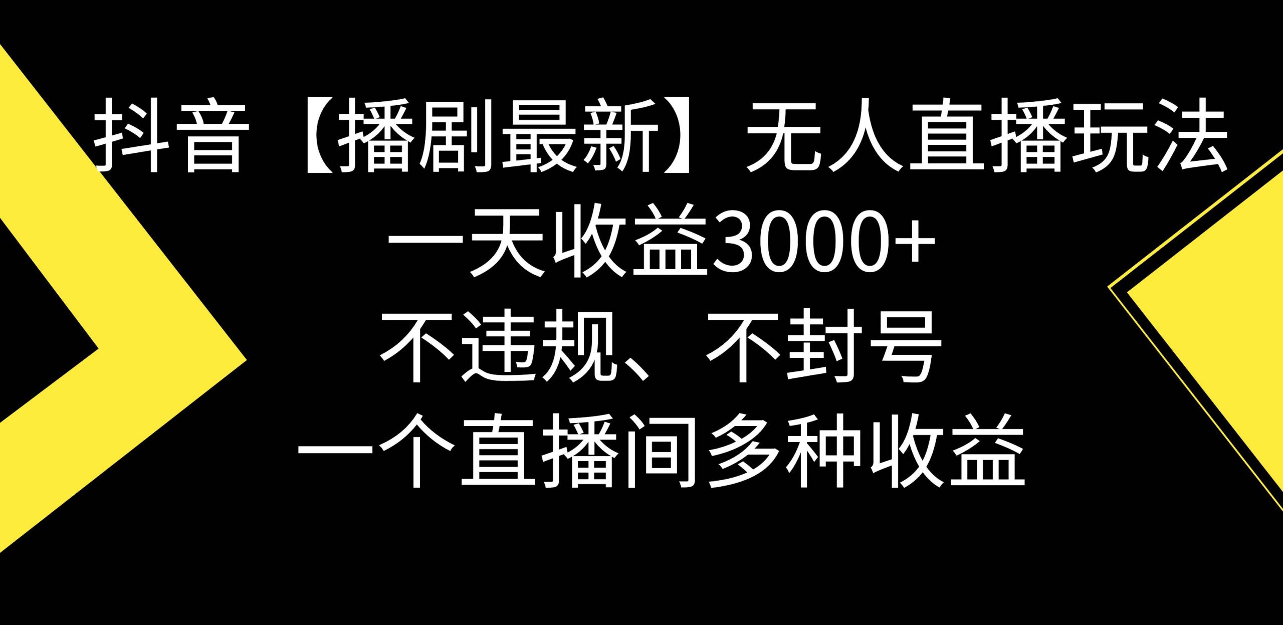 抖音【播剧最新】无人直播玩法，不违规、不封号， 一天收益3000+，一个…-PONCC-Ai时代