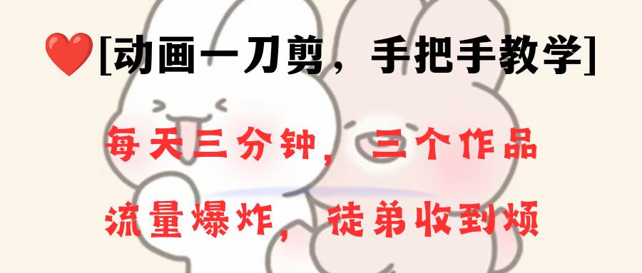 动画一刀剪项目，一分钟一条原创，流量爆炸，一个月收徒28个，小白轻松上手-PONCC-Ai时代
