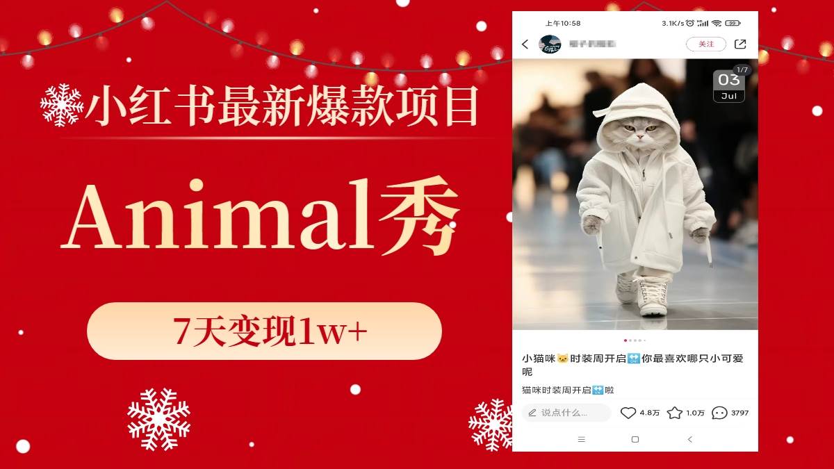 小红书最新爆款项目，Animal秀，7天变现1w+-PONCC-Ai时代
