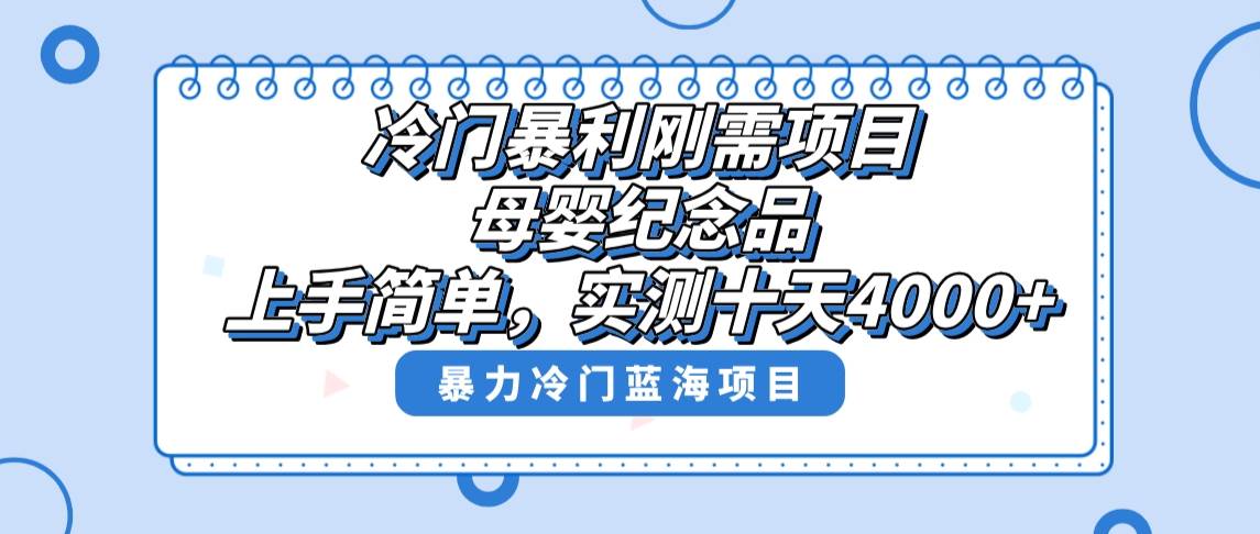 冷门暴利刚需项目，母婴纪念品赛道，实测十天搞了4000+，小白也可上手操作-PONCC-Ai时代