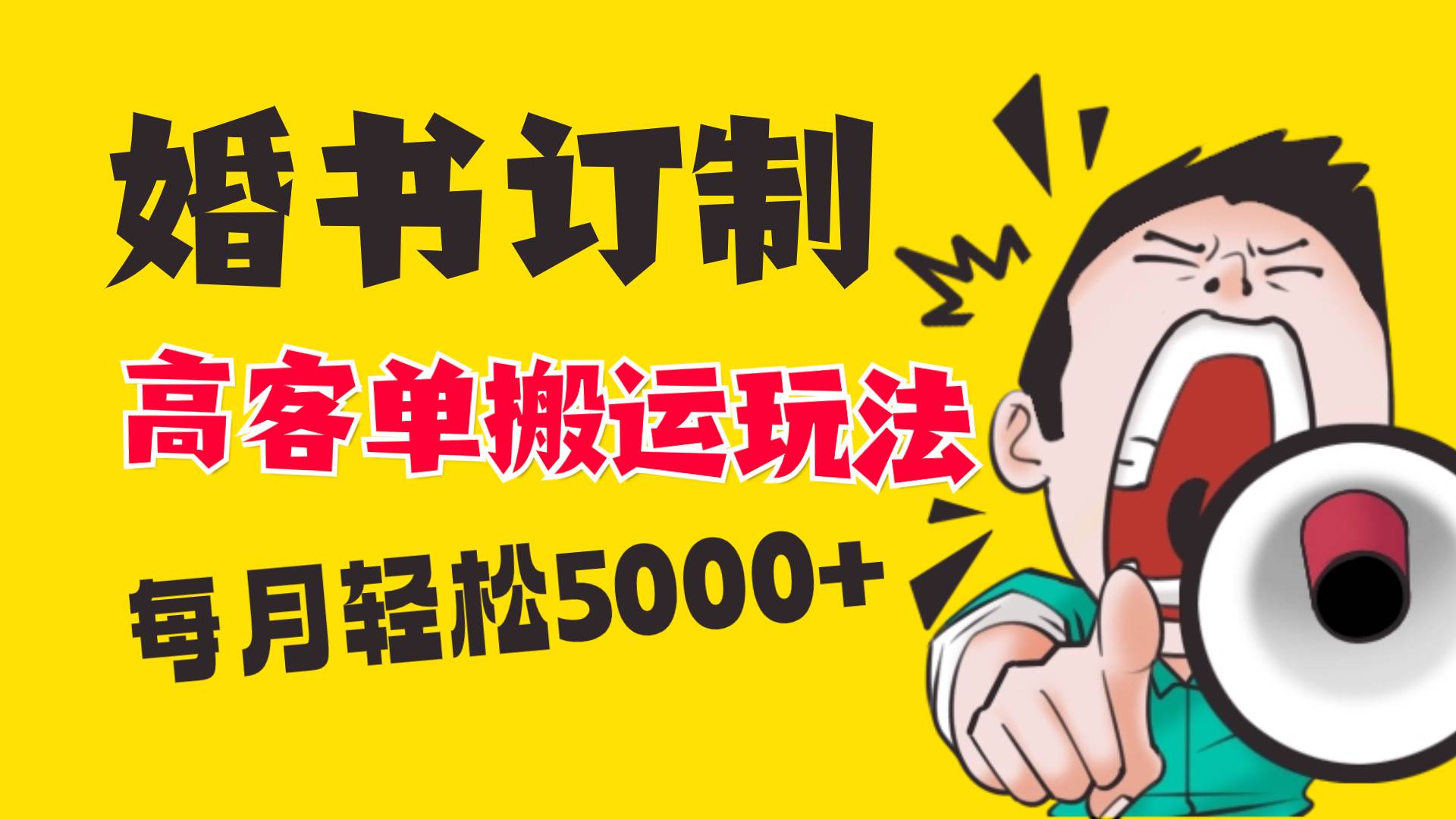 小红书蓝海赛道，婚书定制搬运高客单价玩法，轻松月入5000+-PONCC-Ai时代