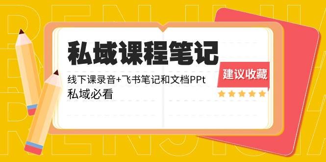 私域收费课程笔记：线下课录音+飞书笔记和文档PPt，私域必看！-PONCC-Ai时代