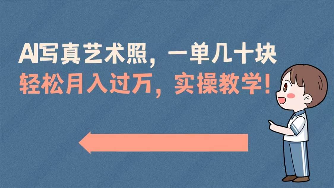 AI写真艺术照，一单几十块，轻松月入过万，实操演示教学！-PONCC-Ai时代
