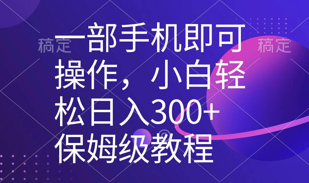 一部手机即可操作，小白轻松上手日入300+保姆级教程，五分钟一个原创视频-PONCC-Ai时代