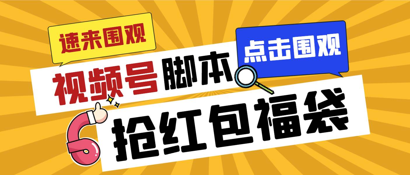 外面收费1288视频号直播间全自动抢福袋脚本，防风控单机一天10+【智能脚本+使用教程】-PONCC-Ai时代
