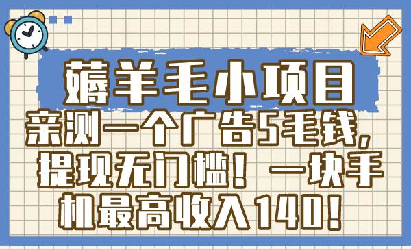 薅羊毛小项目，亲测一个广告5毛钱，提现无门槛！一块手机最高收入140！-PONCC-Ai时代
