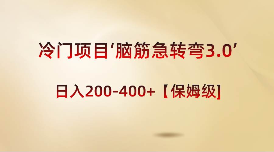 冷门项目‘脑筋急转弯3.0’轻松日入200-400+【保姆级教程】-PONCC-Ai时代