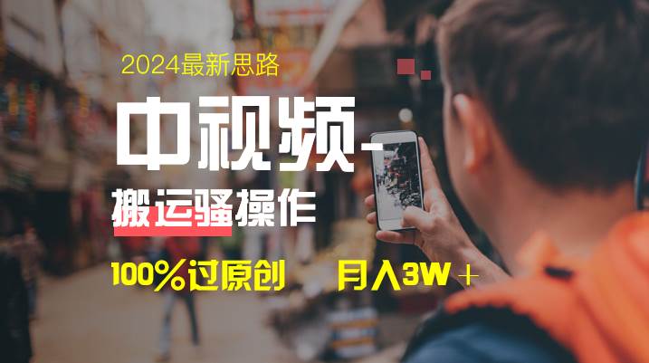 中视频新思路，双重去重100%过原创，一键分发多平台变现，简单无脑，日入1000+-PONCC-Ai时代