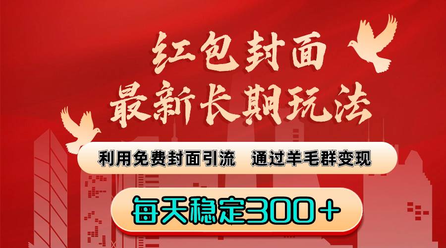 红包封面最新长期玩法：利用免费封面引流，通过羊毛群变现，每天稳定300＋-PONCC-Ai时代