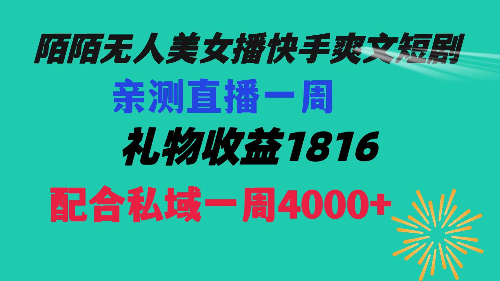 陌陌美女无人播快手爽文短剧，直播一周收益1816加上私域一周4000+-PONCC-Ai时代