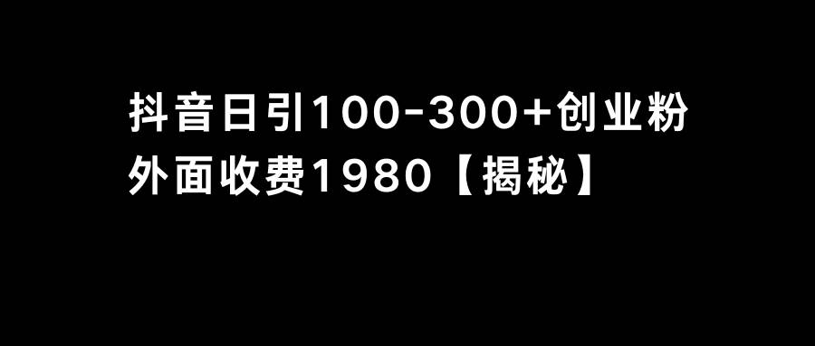 抖音引流创业粉单日100-300创业粉-PONCC-Ai时代