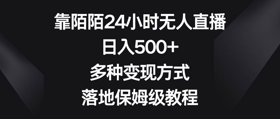 靠陌陌24小时无人直播，日入500+，多种变现方式，落地保姆级教程-PONCC-Ai时代