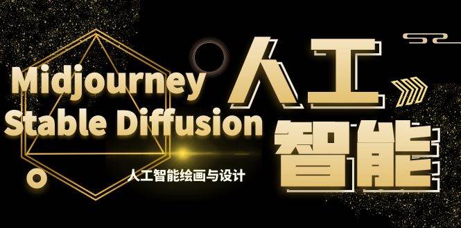 MJ+Stable Diffusion人工智能绘画与设计-第6期AIGC课程（35节）-PONCC-Ai时代