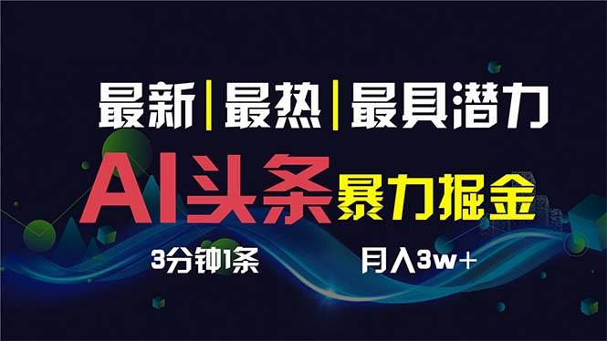 AI撸头条3天必起号，超简单3分钟1条，一键多渠道分发，复制粘贴保守月入1W+-PONCC-Ai时代