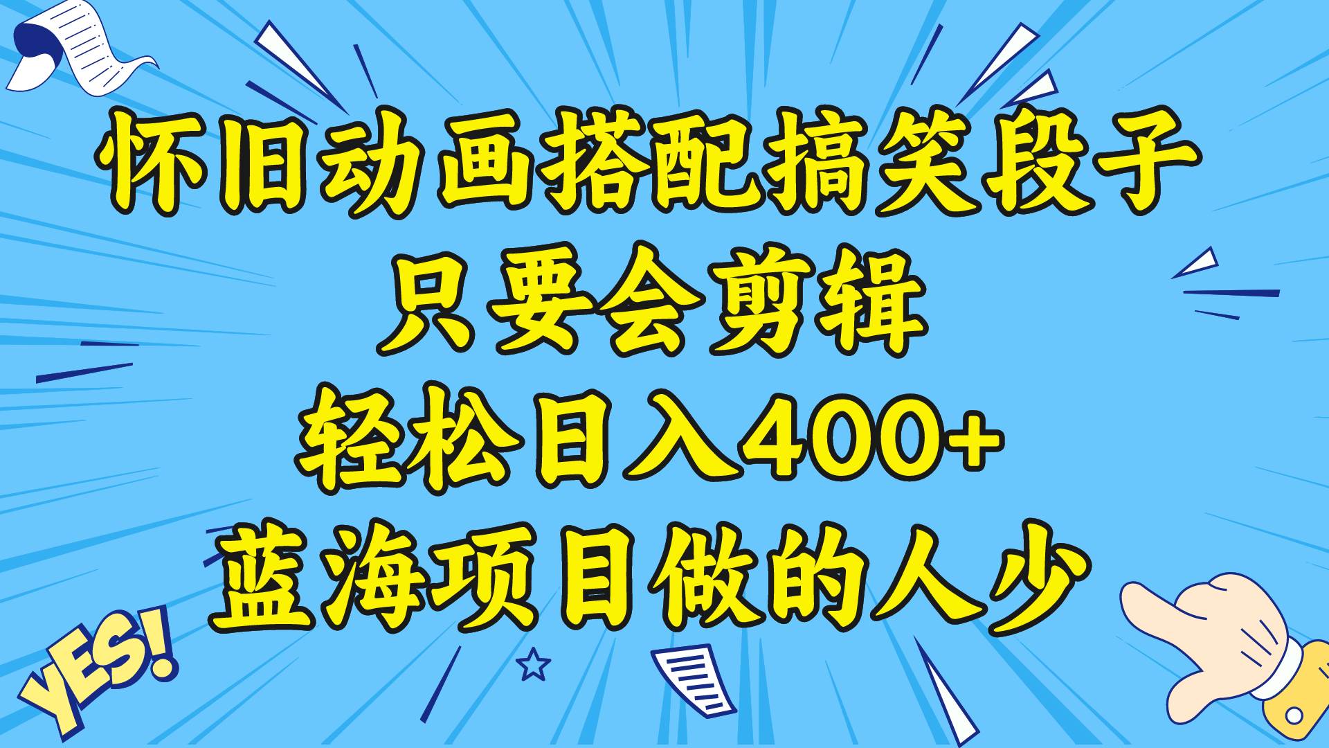 视频号怀旧动画搭配搞笑段子，只要会剪辑轻松日入400+，教程+素材-PONCC-Ai时代