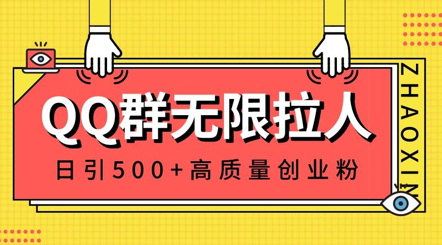 QQ群无限拉人，日引500+创业粉，快速引流建立私域群-PONCC-Ai时代