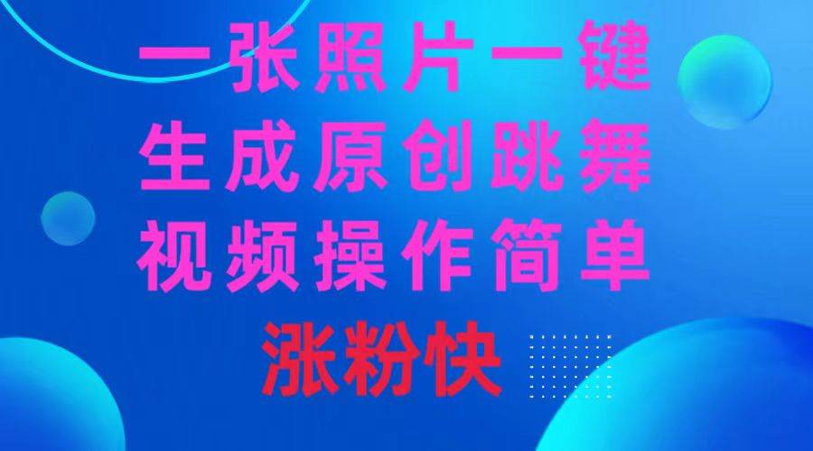 一张照片，一键生成原创跳舞视频 操作简单涨粉快-PONCC-Ai时代