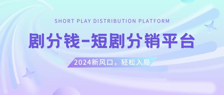 短剧CPS推广项目,提供5000部短剧授权视频可挂载, 可以一起赚钱-PONCC-Ai时代