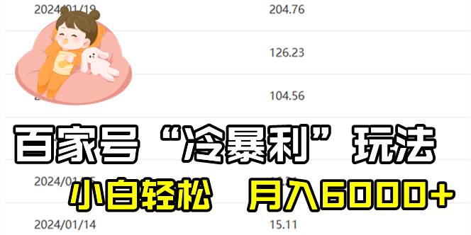 百家最新“冷暴利”玩法，小白轻松月入6000+-PONCC-Ai时代