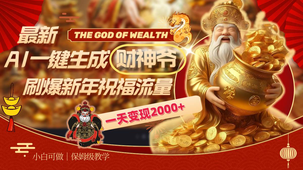 最新AI一键生成财神爷，刷爆新年祝福流量，一天变现2000+-PONCC-Ai时代