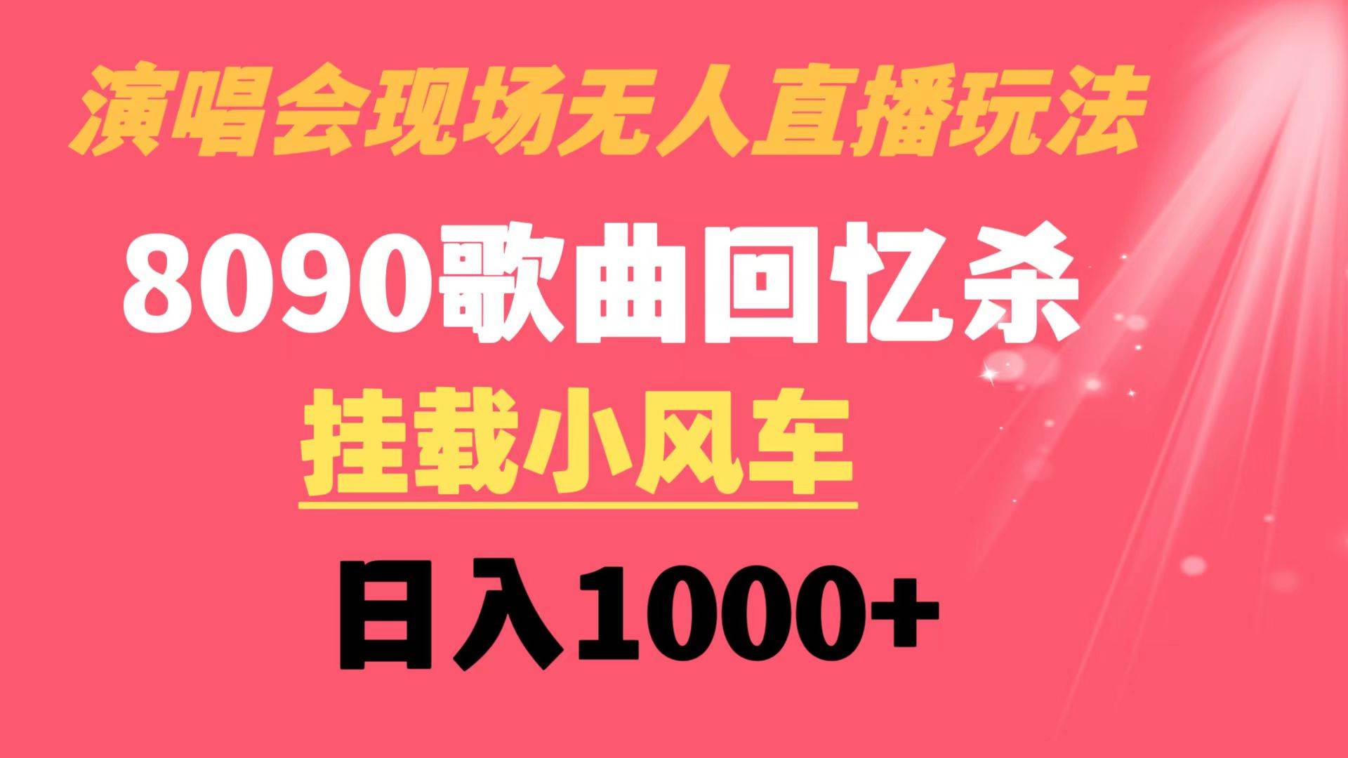 演唱会现场无人直播8090年代歌曲回忆收割机 挂载小风车日入1000+-PONCC-Ai时代