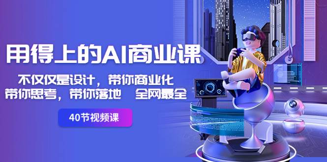 用得上的-AI商业课：不仅仅是设计，带你商业化-带你思考-带你落地-全网最全-PONCC-Ai时代