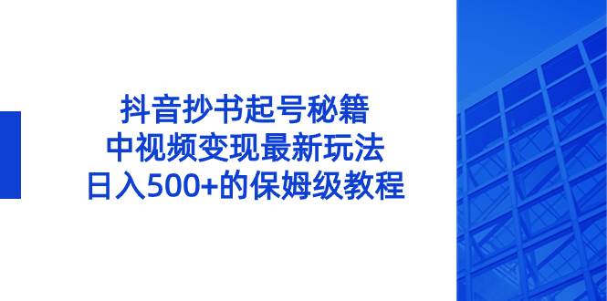 抖音抄书起号秘籍，中视频变现最新玩法，日入500+的保姆级教程！-PONCC-Ai时代