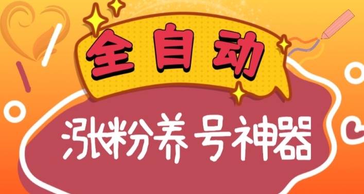 全自动快手抖音涨粉养号神器，多种推广方法挑战日入四位数（软件下载及使用+起号养号+直播间搭建）-PONCC-Ai时代