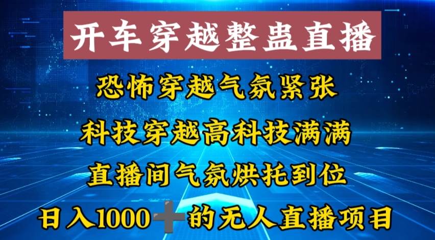 外面收费998的开车穿越无人直播玩法简单好入手纯纯就是捡米-PONCC-Ai时代