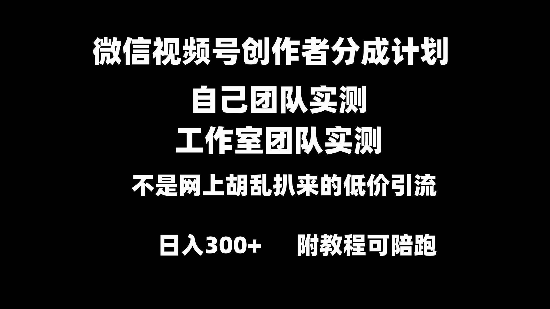 微信视频号创作者分成计划全套实操原创小白副业赚钱零基础变现教程日入300+-PONCC-Ai时代