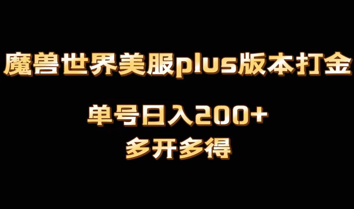 魔兽世界美服plus版本全自动打金搬砖，单机日入1000+可矩阵操作，多开多得-PONCC-Ai时代