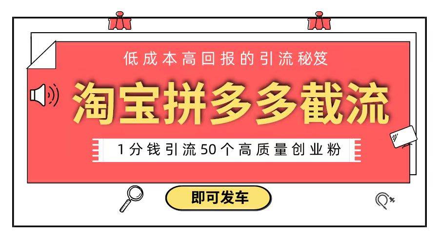 淘宝拼多多电商平台截流创业粉 只需要花上1分钱，长尾流量至少给你引流50粉-PONCC-Ai时代