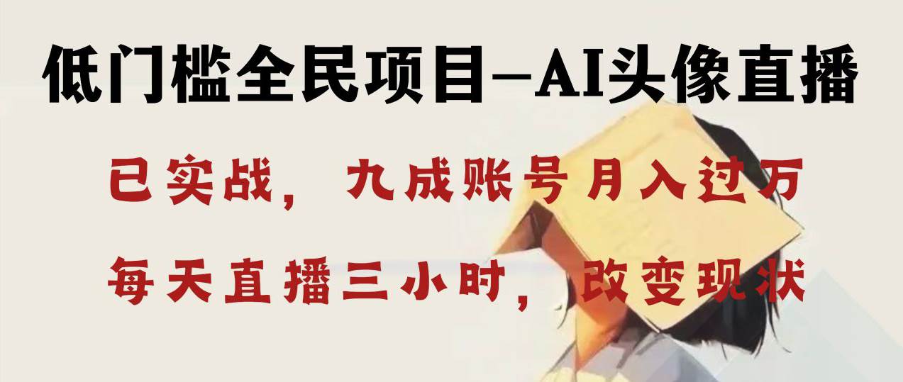 AI头像直播深度讲解，人人可月入万元，每天三小时改变你的现状！-PONCC-Ai时代