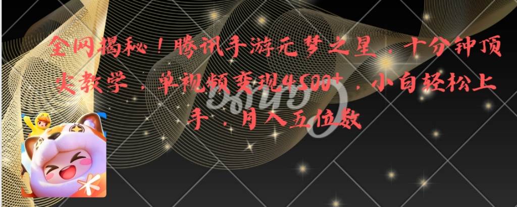 全网揭秘！腾讯手游元梦之星，十分钟顶尖教学，单视频变现4500+月入5位数-PONCC-Ai时代