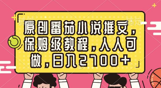 原创番茄小说推文，保姆级教程，人人可做，日入2700+-PONCC-Ai时代