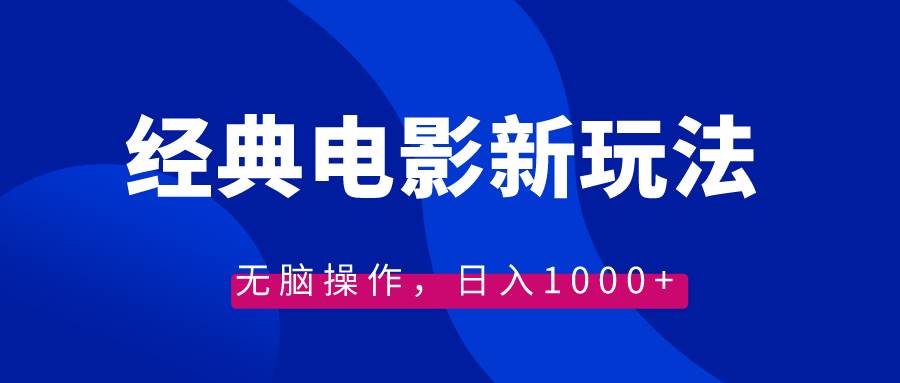 经典电影情感文案新玩法，无脑操作，日入1000+（教程+素材）-PONCC-Ai时代