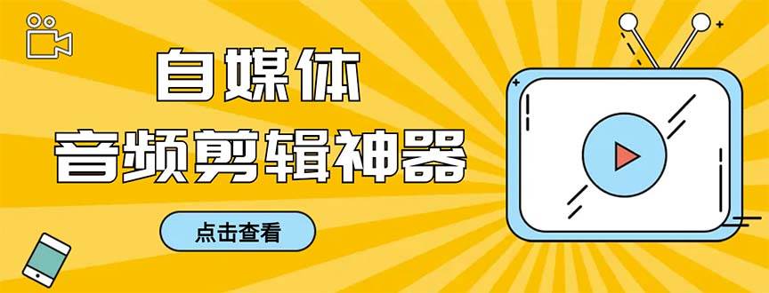 外面收费888的极速音频剪辑，看着字幕剪音频，效率翻倍，支持一键导出【剪辑软件+使用教程】-PONCC-Ai时代