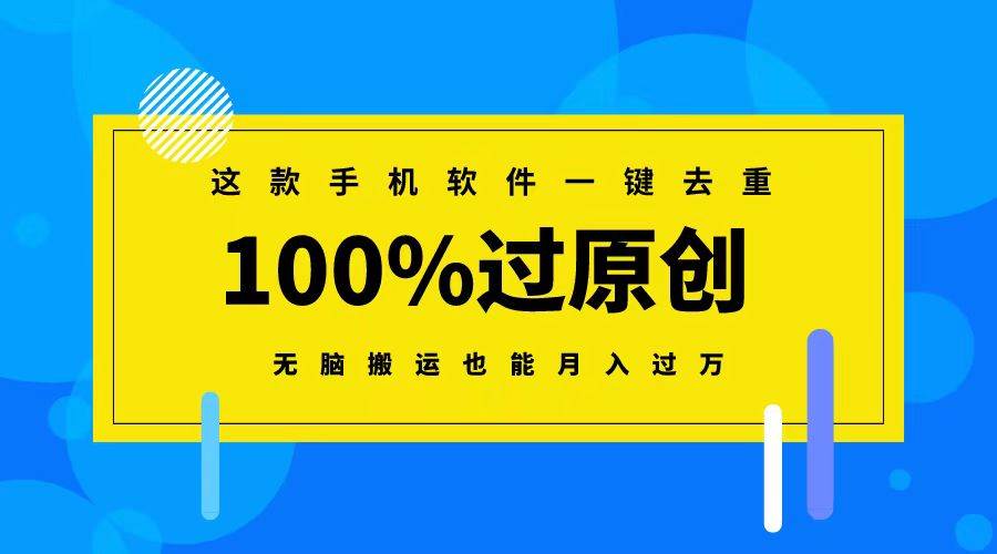 这款手机软件一键去重，100%过原创 无脑搬运也能月入过万-PONCC-Ai时代