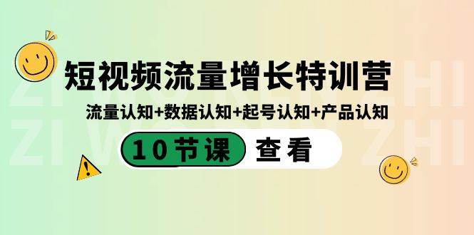 短视频流量增长特训营：流量认知+数据认知+起号认知+产品认知（10节课）-PONCC-Ai时代