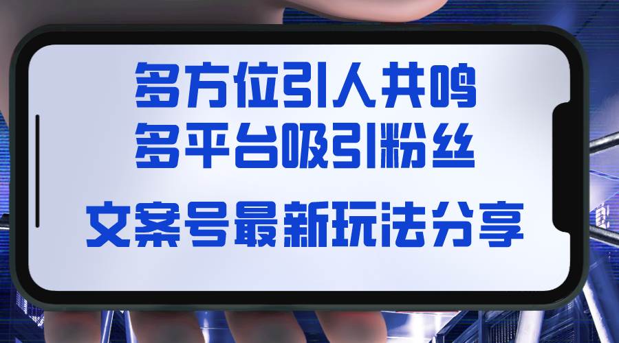 文案号最新玩法分享，视觉＋听觉＋感觉，多方位引人共鸣，多平台疯狂吸粉-PONCC-Ai时代