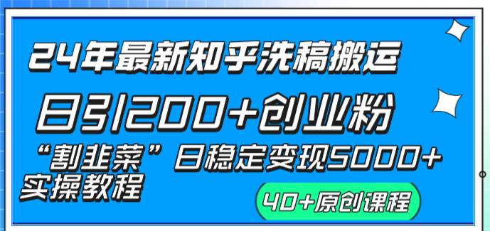 24年最新知乎洗稿日引200+创业粉“割韭菜”日稳定变现5000+实操教程-PONCC-Ai时代