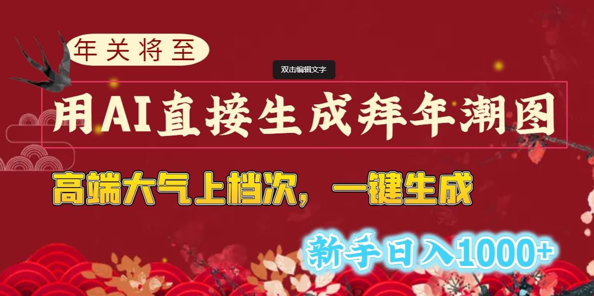 年关将至，用AI直接生成拜年潮图，高端大气上档次 一键生成，新手日入1000+-PONCC-Ai时代
