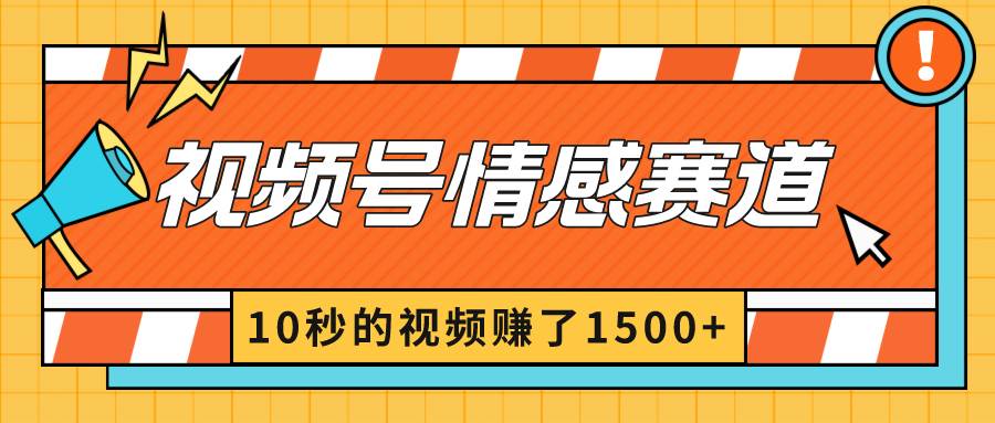 2024最新视频号创作者分成暴利玩法-情感赛道，10秒视频赚了1500+-PONCC-Ai时代
