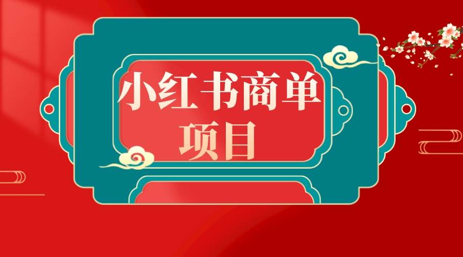 错过了小红书无货源电商，不要再错过小红书商单！-PONCC-Ai时代