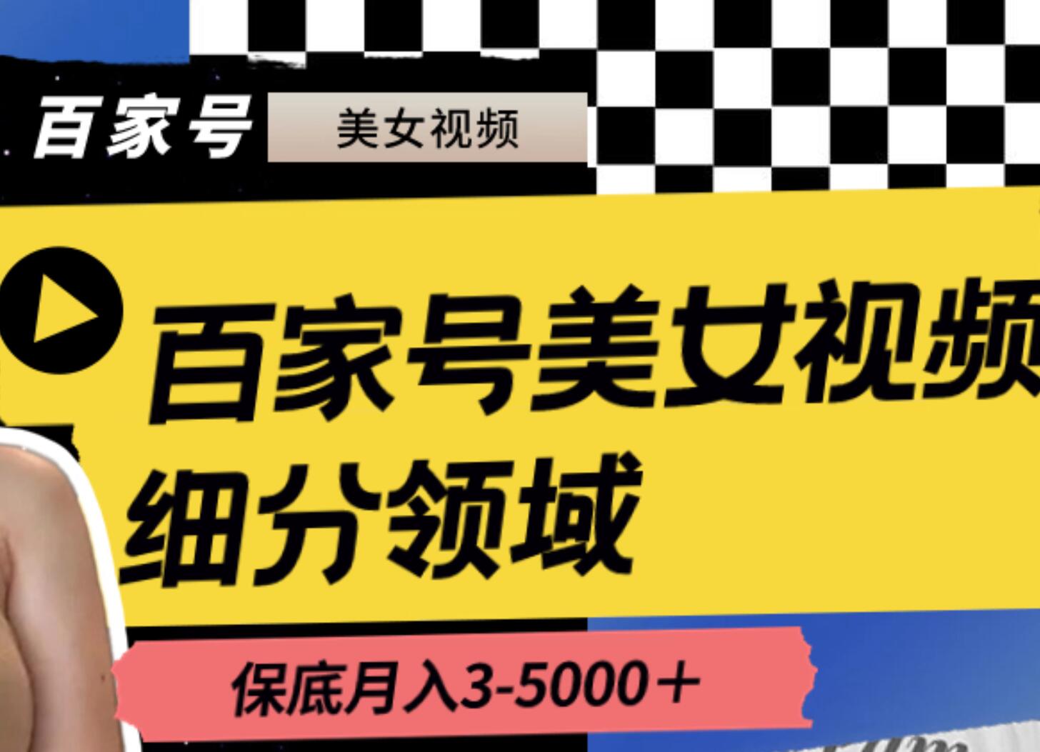 百家号美女视频细分领域玩法，只需搬运去重，月保底3-5000＋-PONCC-Ai时代