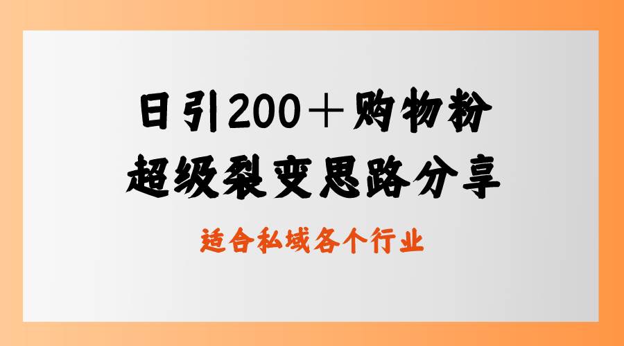 日引200＋购物粉，超级裂变思路，私域卖货新玩法-PONCC-Ai时代