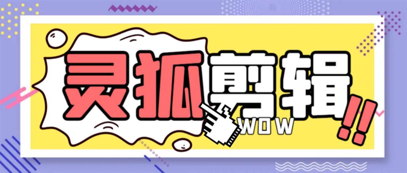 灵狐视频AI剪辑+去水印裁剪+视频分割+批量合成+智能混剪【永久脚本+详细教程】-PONCC-Ai时代
